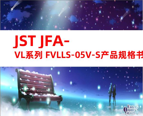 JST JFA-VL系列 FVLLS-05V-S产品规格书